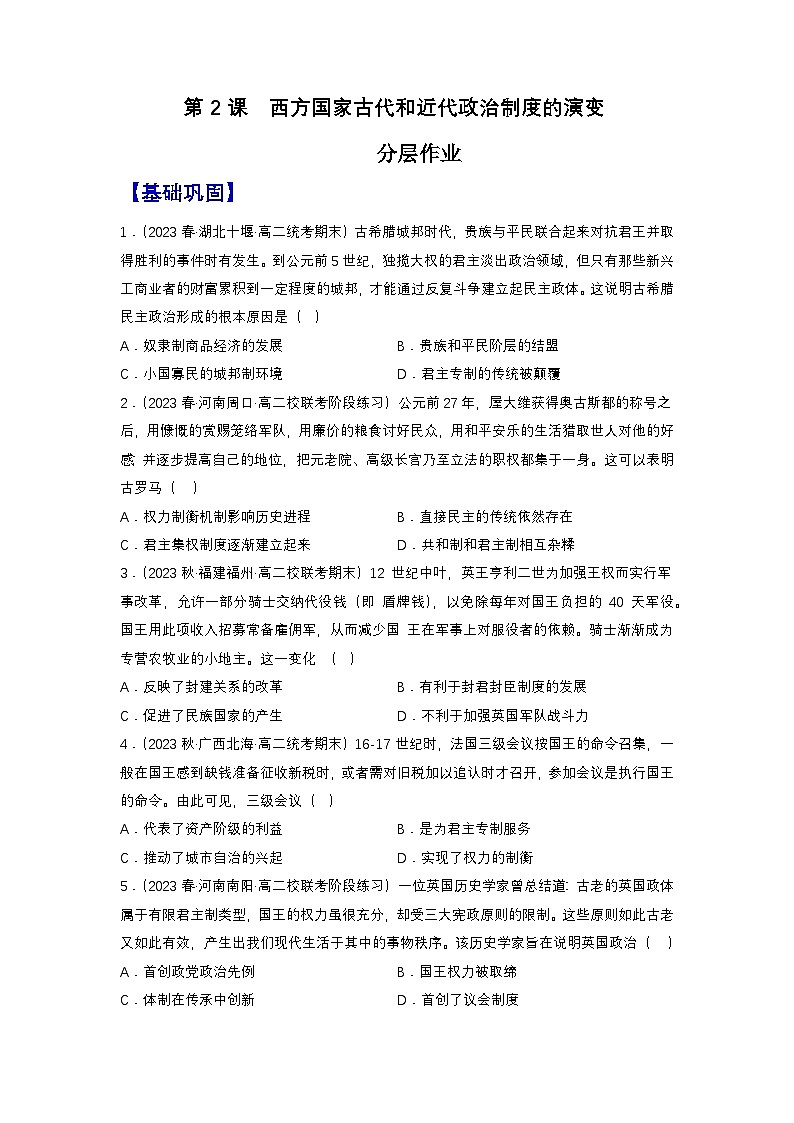 【新课标】2《西方国家古代和近代政治制度的演变》课件+教案+导学案+分层作业01