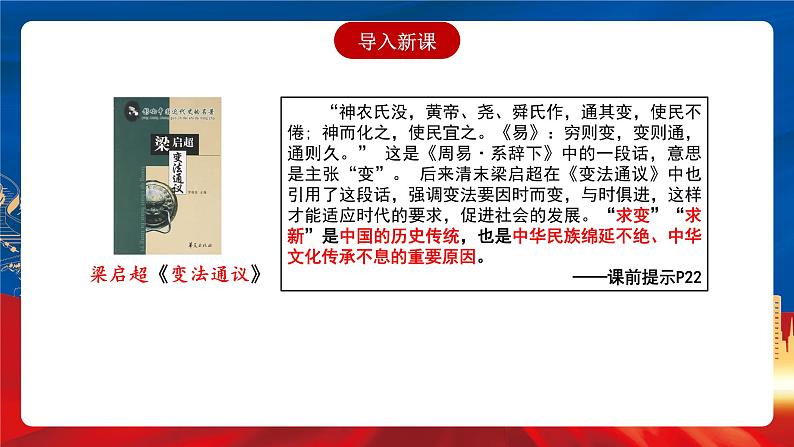 【新课标】4《中国历代变法和改革》课件+教案+导学案+分层作业01