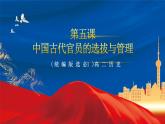 【新课标】5《中国古代官员的选拔与管理》课件+教案+导学案+分层作业+素材