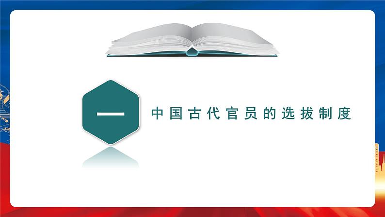 【新课标】5《中国古代官员的选拔与管理》课件+教案+导学案+分层作业+素材06