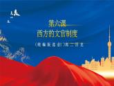 【新课标】6《西方的文官制度》课件+教案+导学案+分层作业