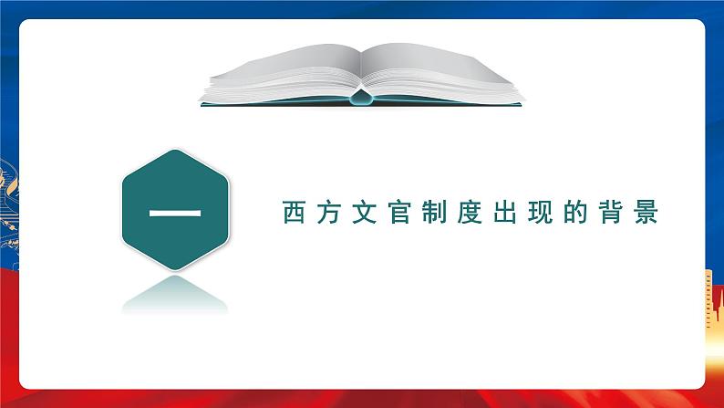 【新课标】6《西方的文官制度》课件+教案+导学案+分层作业06