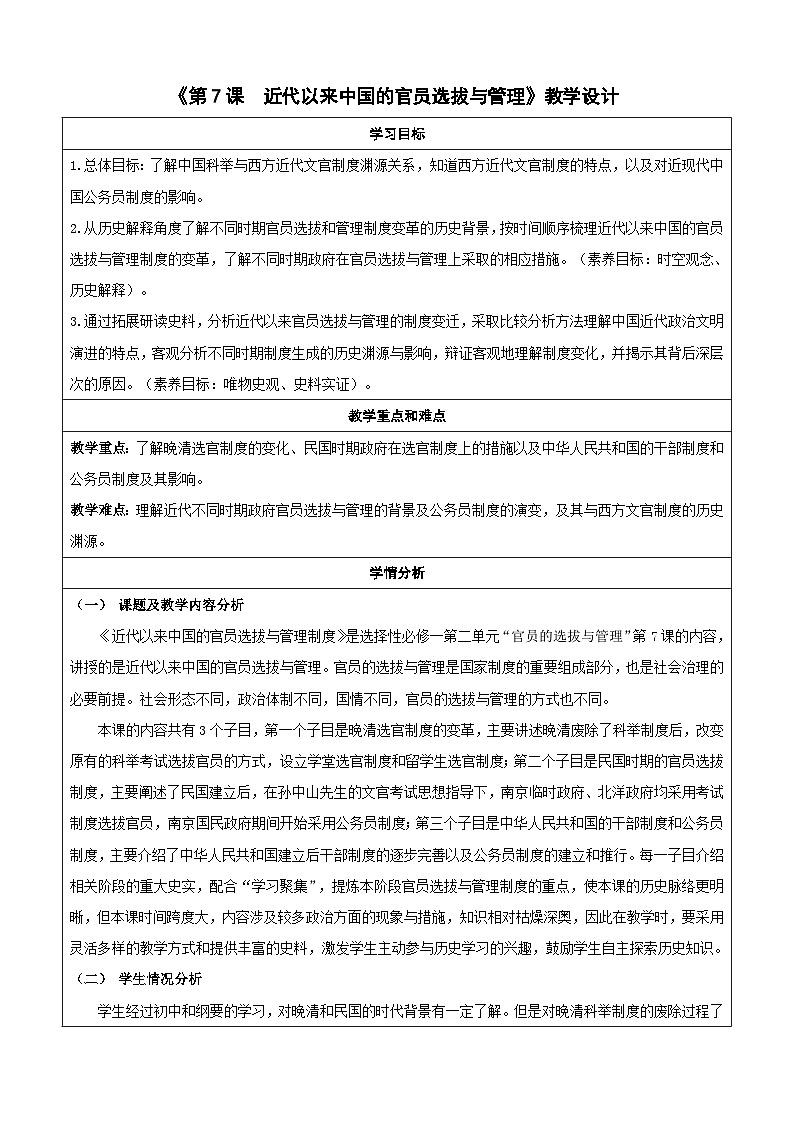 【新课标】7《近代以来中国的官员选拔与管理》课件+教案+导学案+分层作业01
