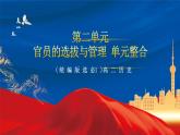 【新课标】第2单元《官员的选拔与管理》单元解读课件+单元整合课件+知识清单+专题+单元测试
