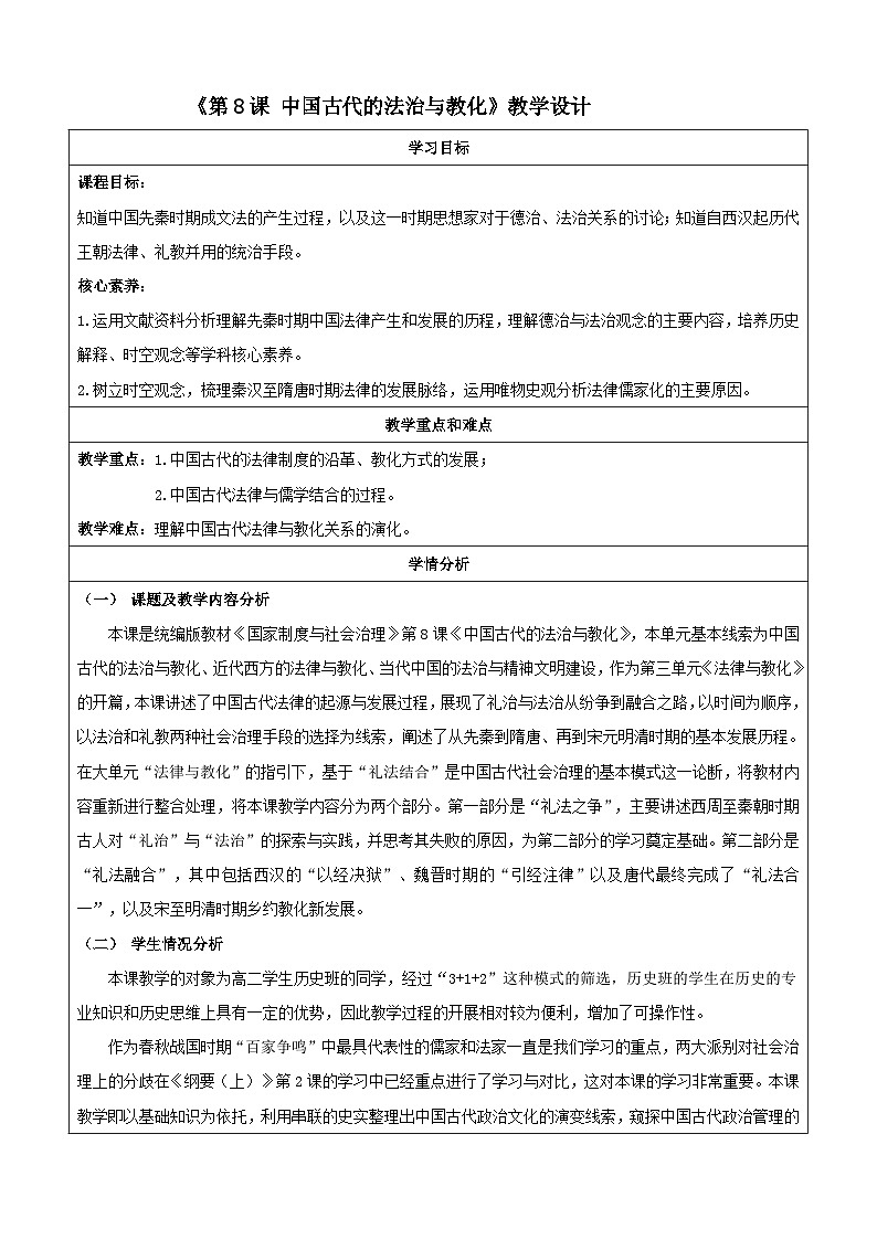 【新课标】8《中国古代的法治与教化》课件+教案+导学案+分层作业01