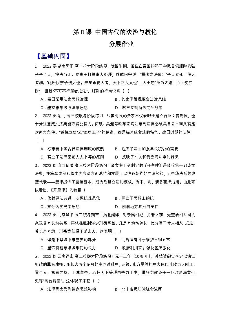 【新课标】8《中国古代的法治与教化》课件+教案+导学案+分层作业01