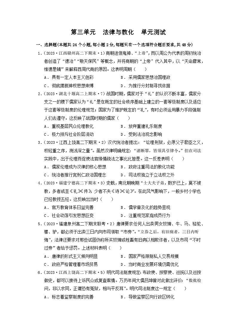 【新课标】第3单元《法律与教化》单元解读课件+单元整合课件+知识清单+专题+单元测试01