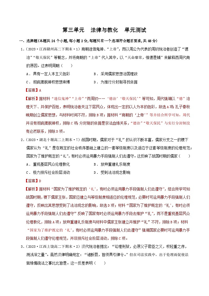 【新课标】第3单元《法律与教化》单元解读课件+单元整合课件+知识清单+专题+单元测试01