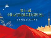【新课标】11《中国古代的民族关系与对外交往》课件+教案+导学案+分层作业