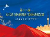 【新课标】12《近代西方民族国家与国际法的发展》课件+教案+导学案+分层作业