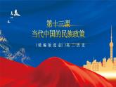 【新课标】13《当代中国的民族政策》课件+教案+导学案+分层作业+素材