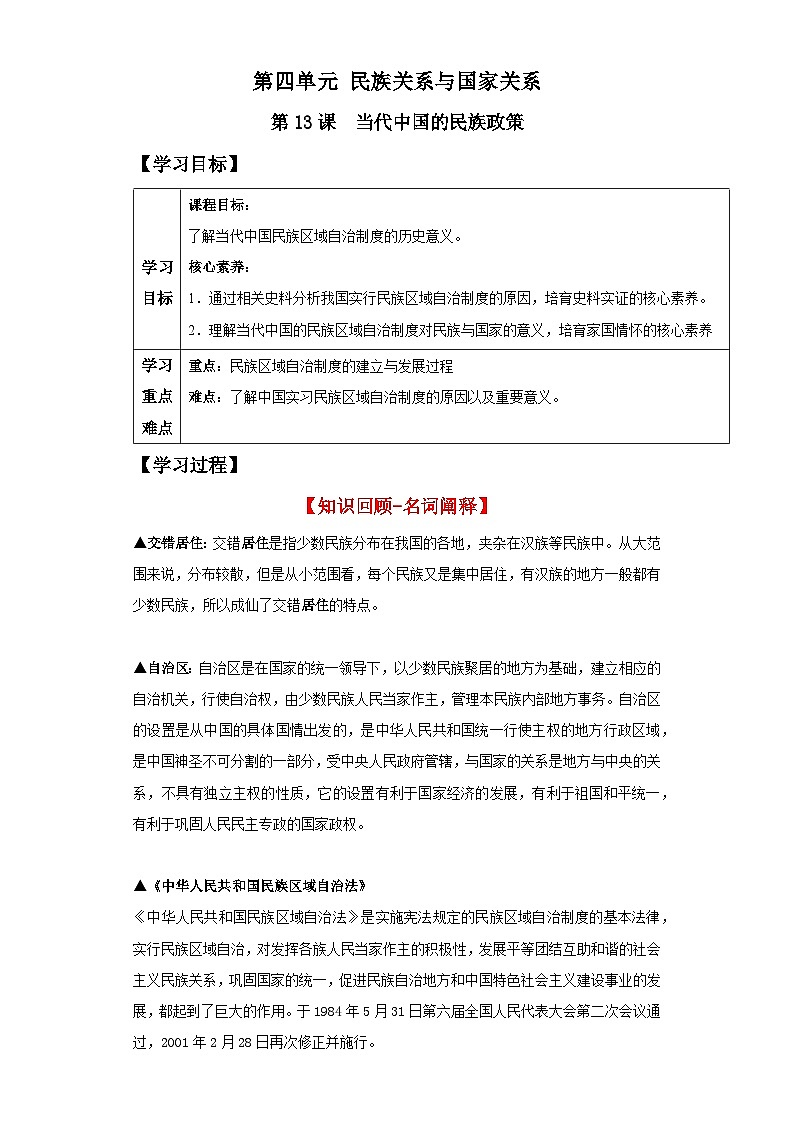 【新课标】13《当代中国的民族政策》课件+教案+导学案+分层作业+素材01