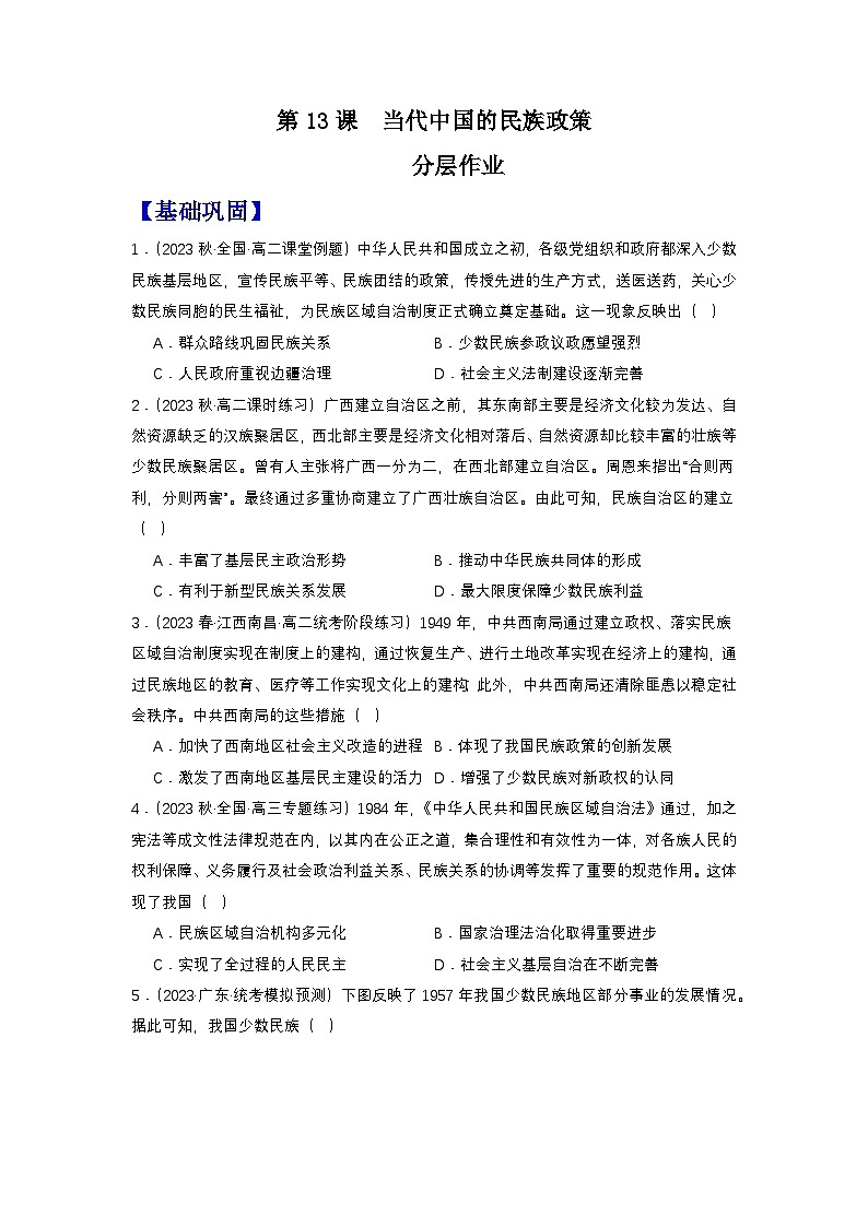 【新课标】13《当代中国的民族政策》课件+教案+导学案+分层作业+素材01