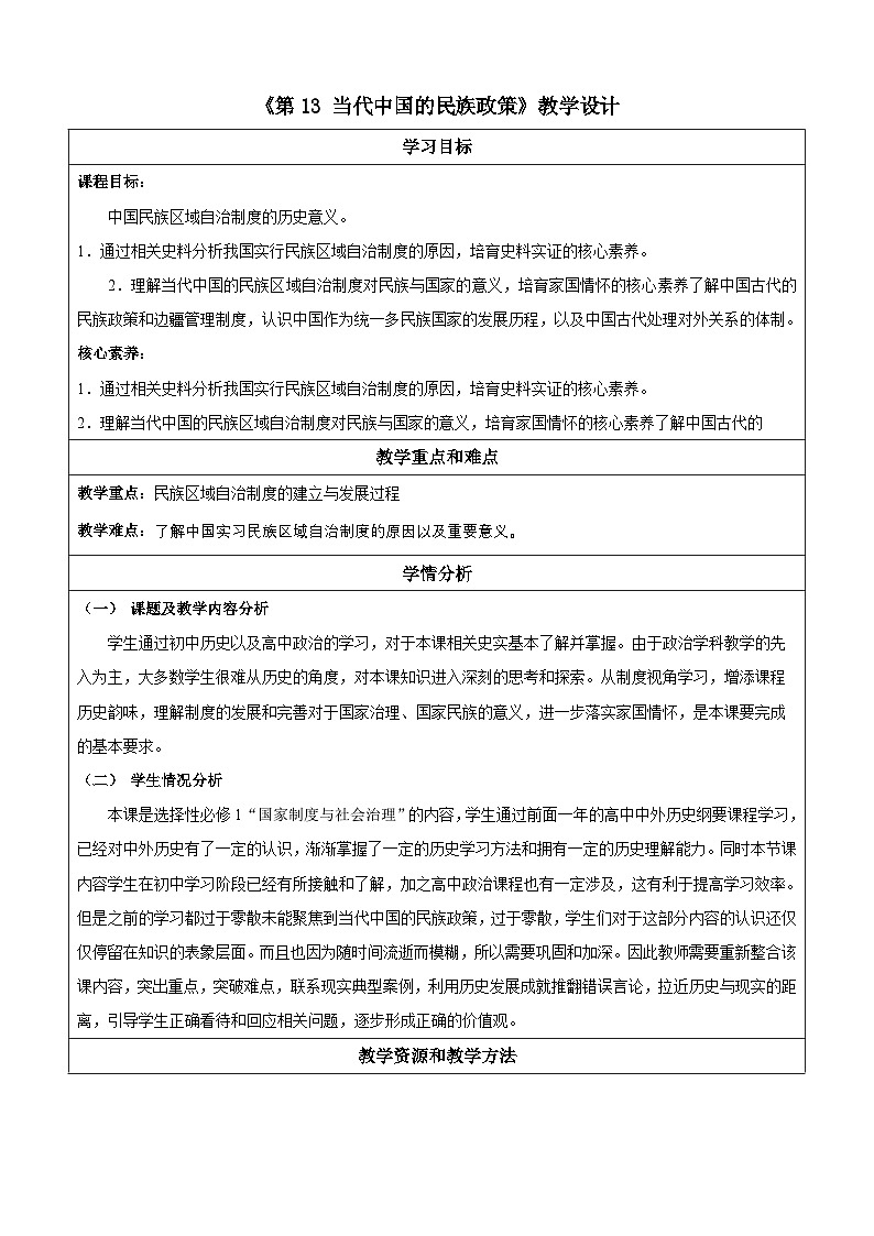 【新课标】13《当代中国的民族政策》课件+教案+导学案+分层作业+素材01