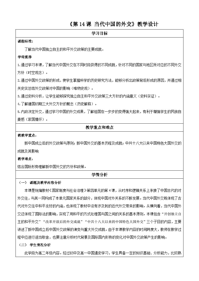 【新课标】14《当代中国的外交》课件+教案+导学案+分层作业01