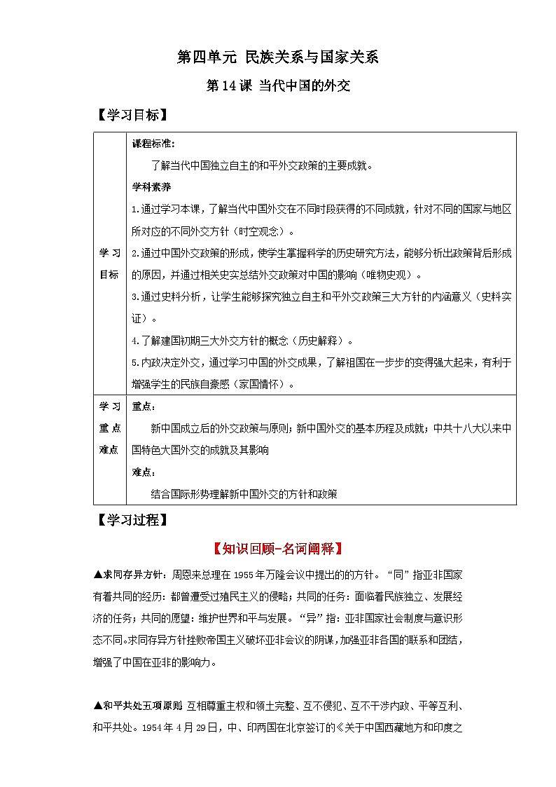 【新课标】14《当代中国的外交》课件+教案+导学案+分层作业01