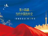 【新课标】14《当代中国的外交》课件+教案+导学案+分层作业