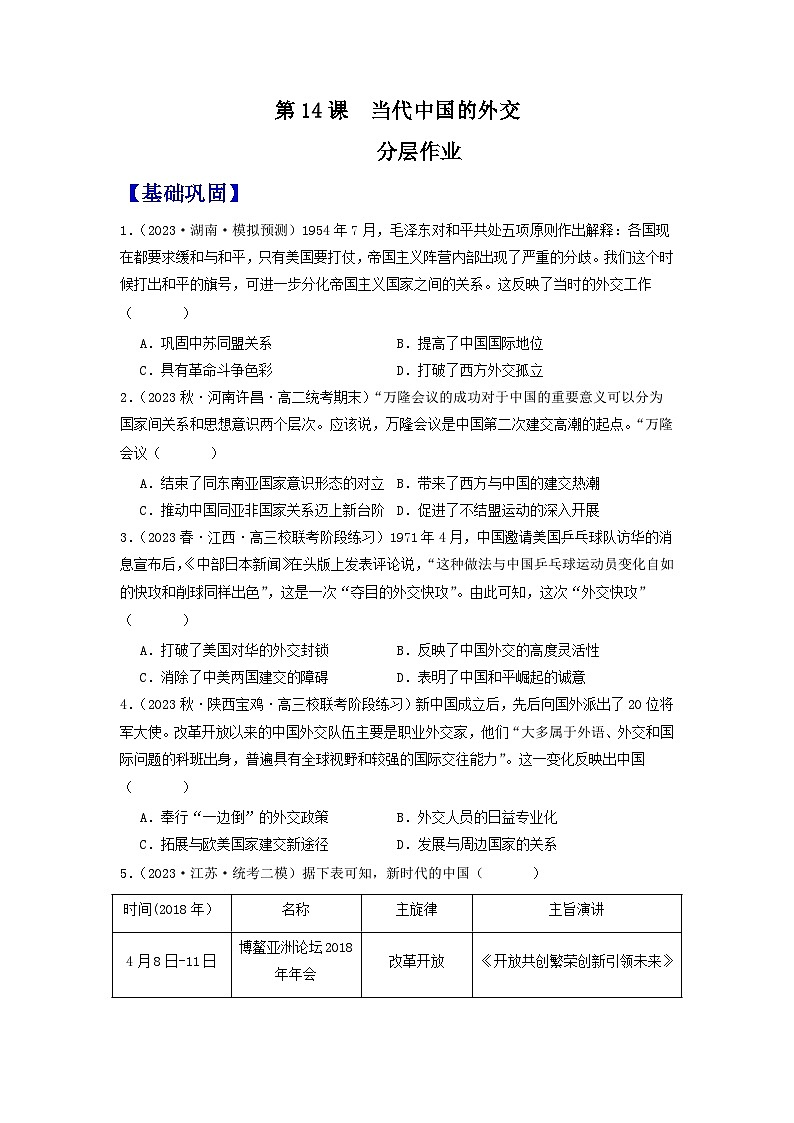 【新课标】14《当代中国的外交》课件+教案+导学案+分层作业01