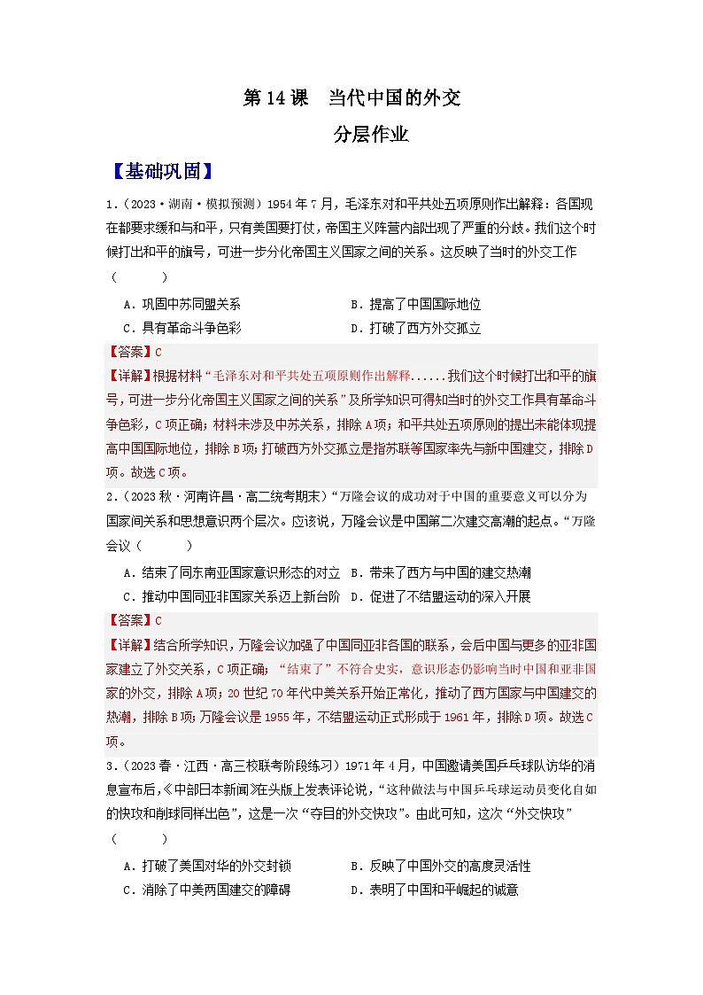 【新课标】14《当代中国的外交》课件+教案+导学案+分层作业01