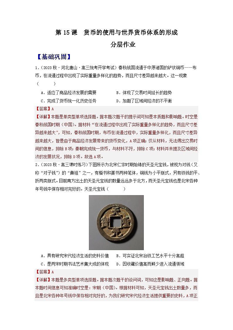 【新课标】15《货币的使用与世界货币体系的形成》课件+教案+导学案+分层作业01