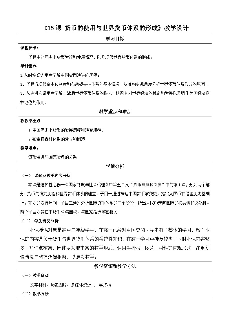 【新课标】15《货币的使用与世界货币体系的形成》课件+教案+导学案+分层作业01