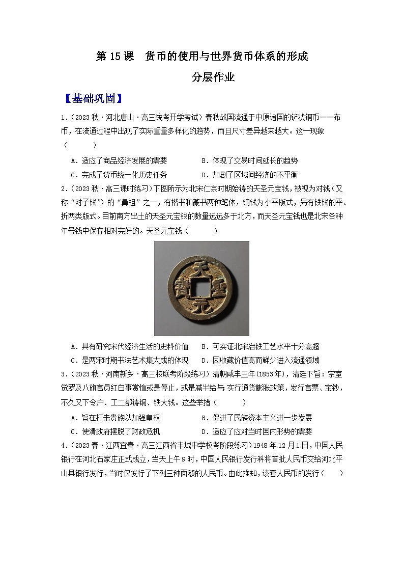 【新课标】15《货币的使用与世界货币体系的形成》课件+教案+导学案+分层作业01
