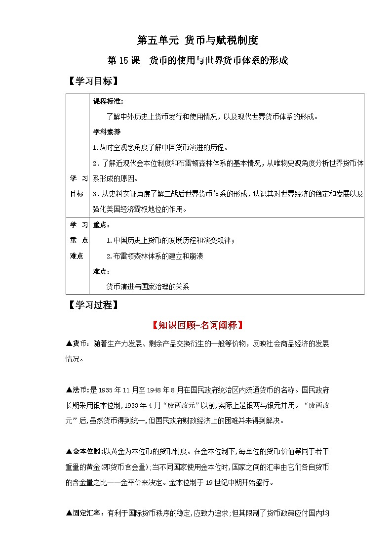 【新课标】15《货币的使用与世界货币体系的形成》课件+教案+导学案+分层作业01