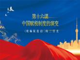 【新课标】16《中国赋税制度的演变》课件+教案+导学案+分层作业