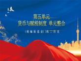 【新课标】第5单元《货币与赋税制度》单元解读课件+单元整合课件+知识清单+专题+单元测试