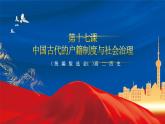 【新课标】17《中国古代的户籍制度与社会治理》课件+教案+导学案+分层作业