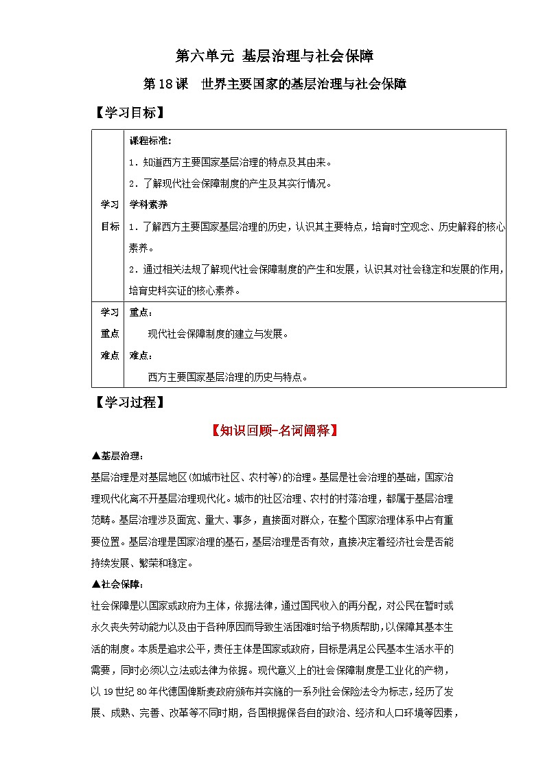 【新课标】18《世界主要国家的基层治理与社会保障》课件+教案+导学案+分层作业01