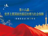 【新课标】18《世界主要国家的基层治理与社会保障》课件+教案+导学案+分层作业