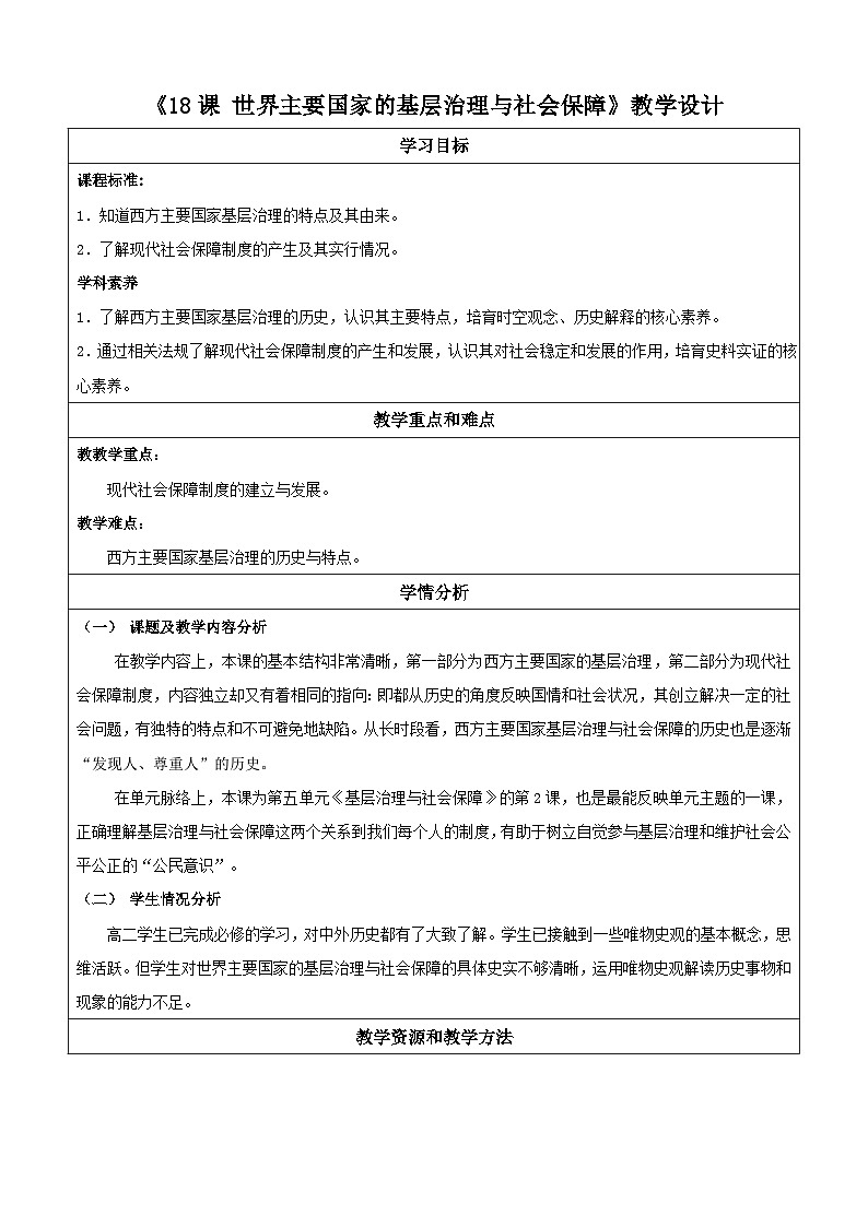 【新课标】18《世界主要国家的基层治理与社会保障》课件+教案+导学案+分层作业01