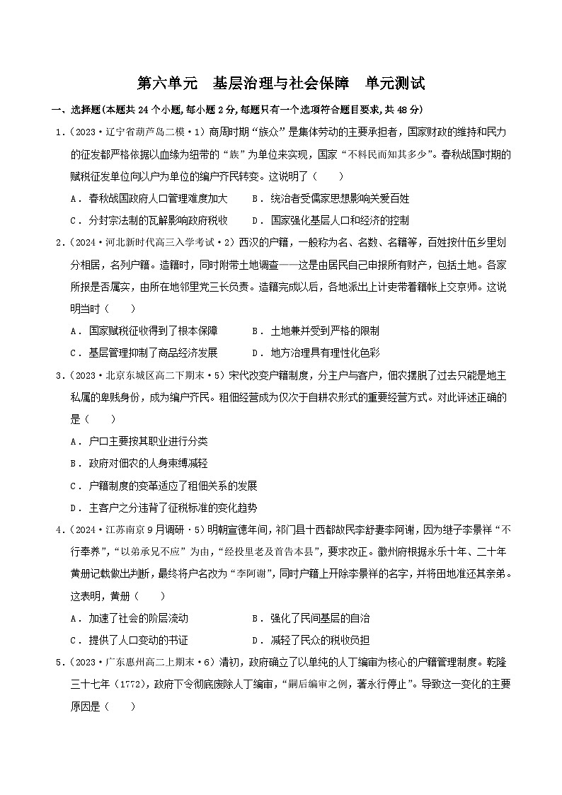 【新课标】第6单元《基层治理与社会保障》单元解读课件+单元整合课件+知识清单+专题+单元测试01
