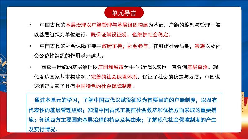 【新课标】第6单元《基层治理与社会保障》单元解读课件+单元整合课件+知识清单+专题+单元测试02