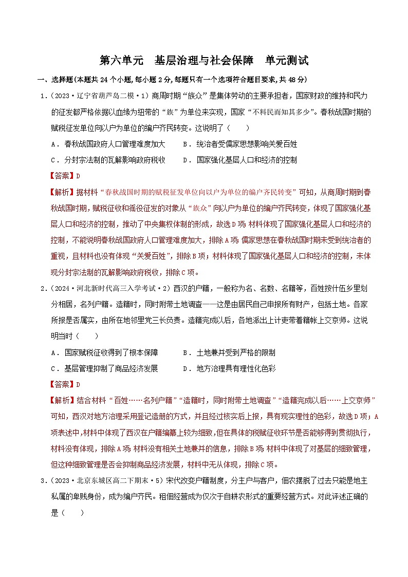 【新课标】第6单元《基层治理与社会保障》单元解读课件+单元整合课件+知识清单+专题+单元测试01