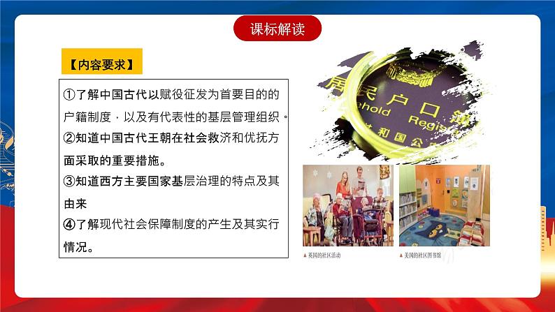 【新课标】第6单元《基层治理与社会保障》单元解读课件+单元整合课件+知识清单+专题+单元测试02