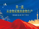 【新课标】1《从食物采集到食物生产》课件+教案+导学案+分层作业