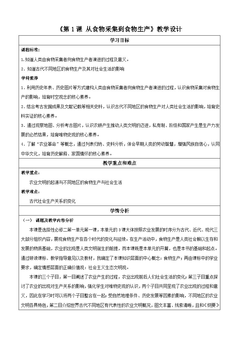 【新课标】1《从食物采集到食物生产》教案第1页