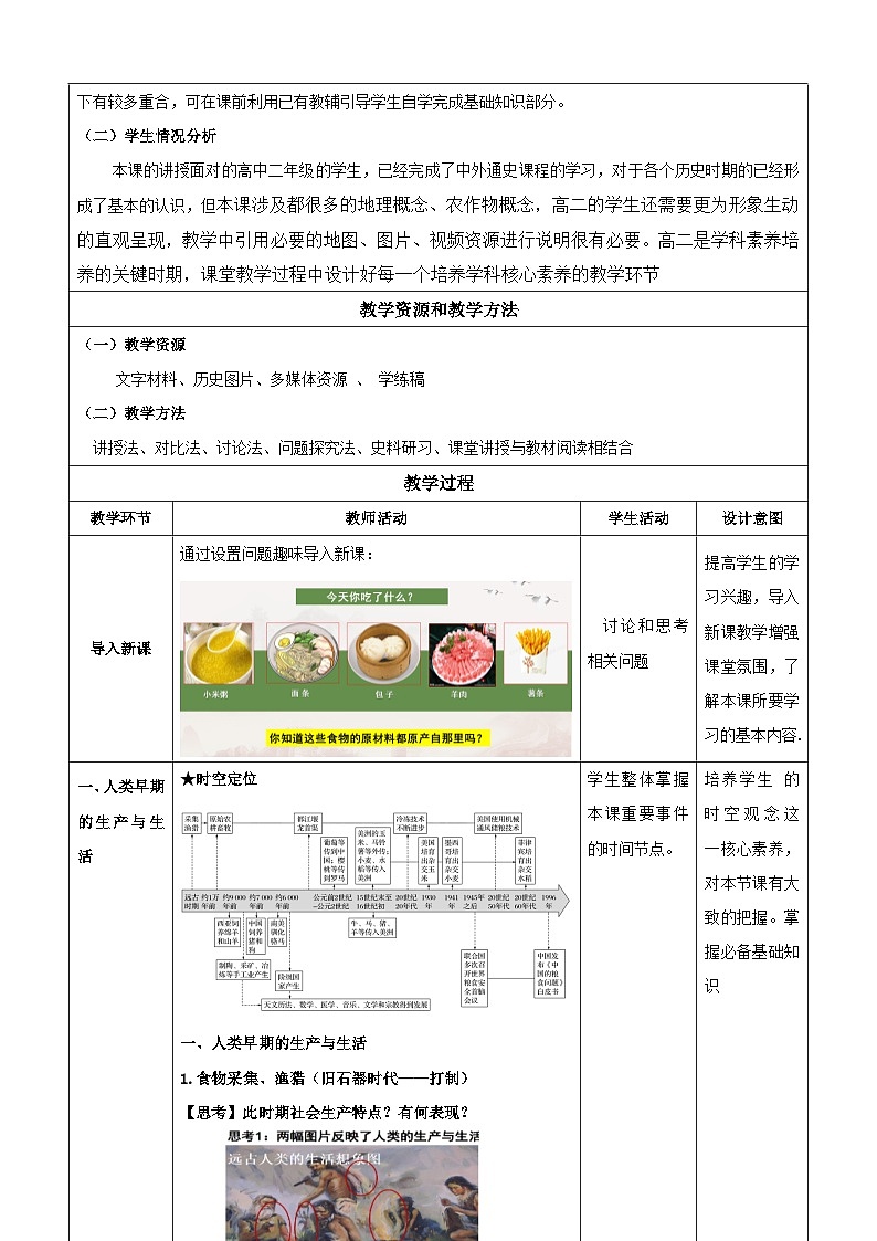 【新课标】1《从食物采集到食物生产》教案第2页