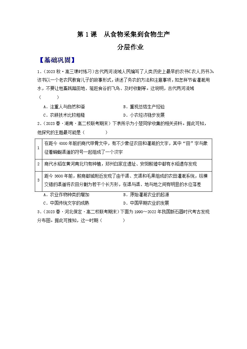 【新课标】1《从食物采集到食物生产》（分层作业）（原卷版）第1页