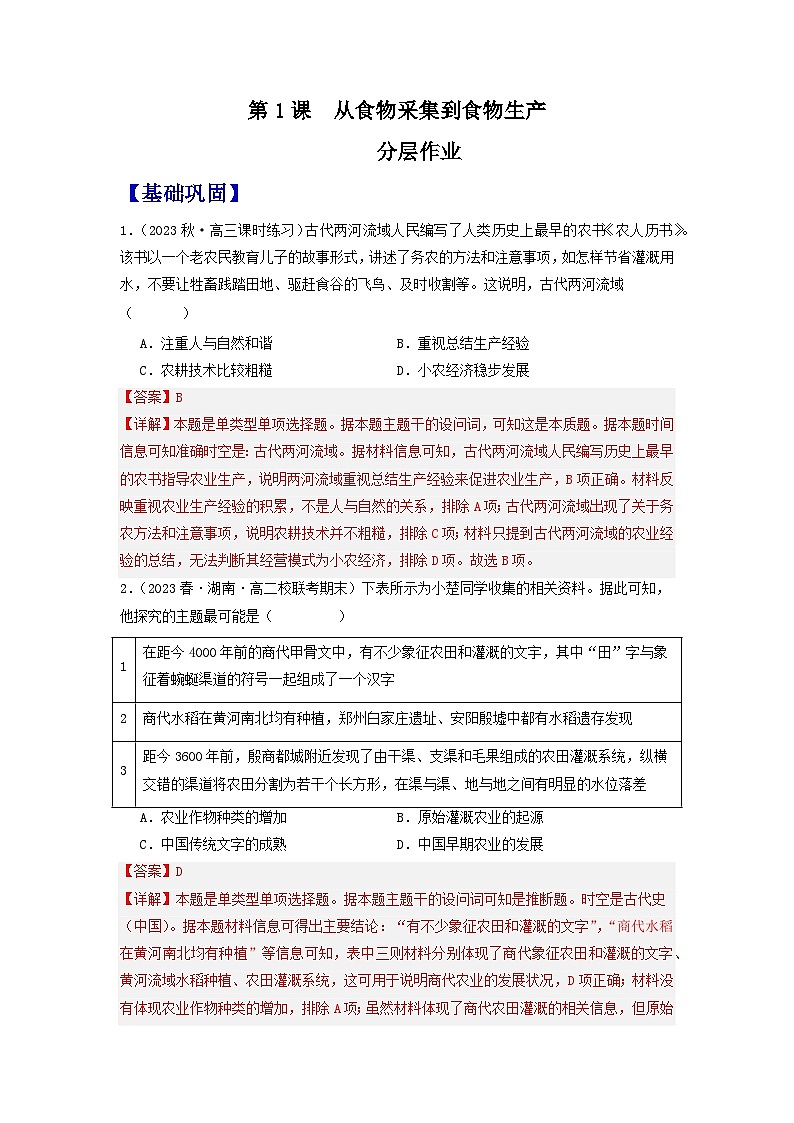 【新课标】1《从食物采集到食物生产》（分层作业）（解析版）第1页