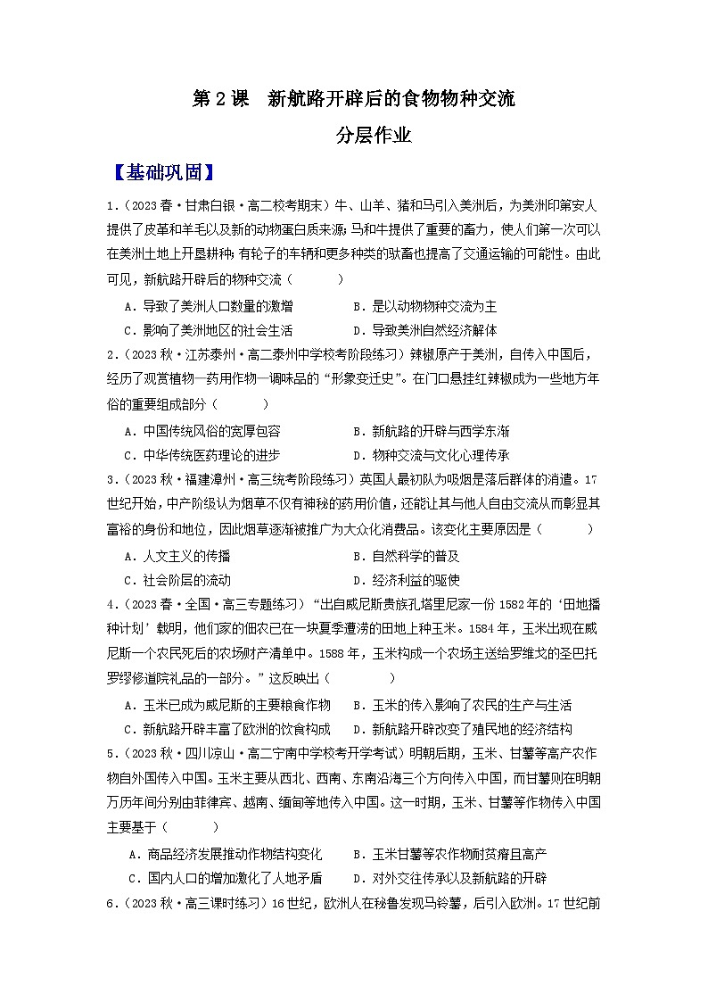 【新课标】2《新航路开辟后的食物物种交流》课件+教案+导学案+分层作业01