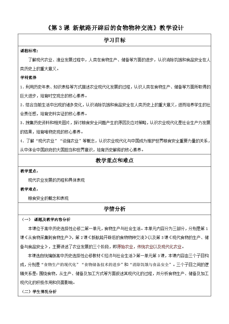 【新课标】2《新航路开辟后的食物物种交流》课件+教案+导学案+分层作业01