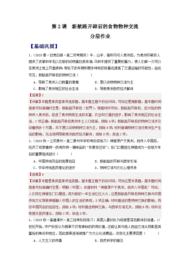 【新课标】2《新航路开辟后的食物物种交流》课件+教案+导学案+分层作业01