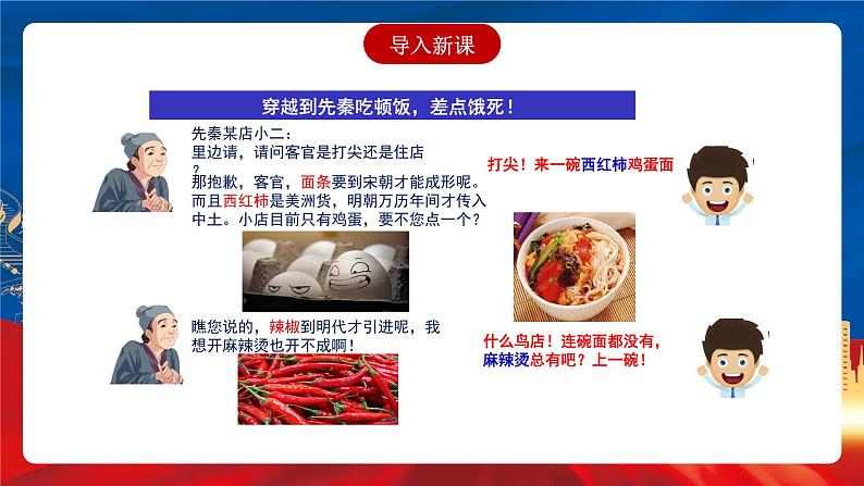 【新课标】2《新航路开辟后的食物物种交流》课件+教案+导学案+分层作业01