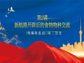【新课标】2《新航路开辟后的食物物种交流》课件+教案+导学案+分层作业