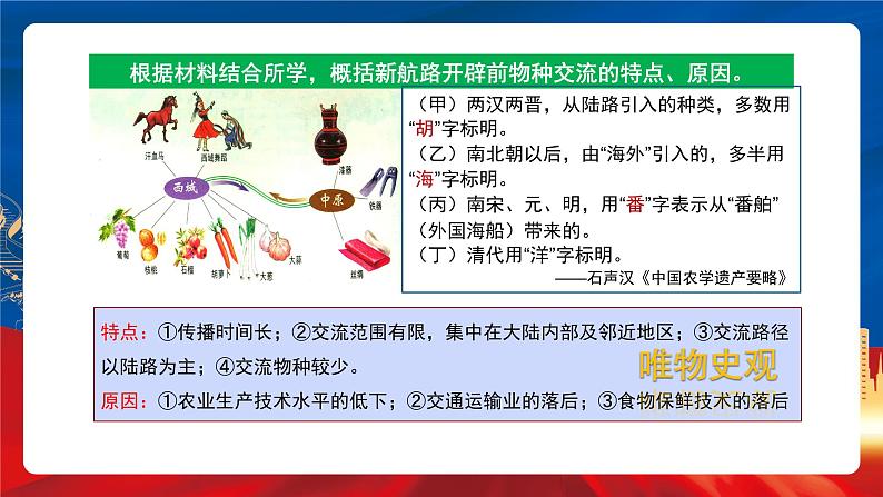 【新课标】2《新航路开辟后的食物物种交流》课件+教案+导学案+分层作业08