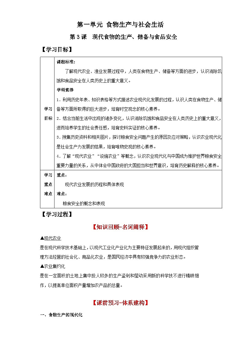 【新课标】3《现代食物的生产、储备与食品安全》课件+教案+导学案+分层作业+素材01