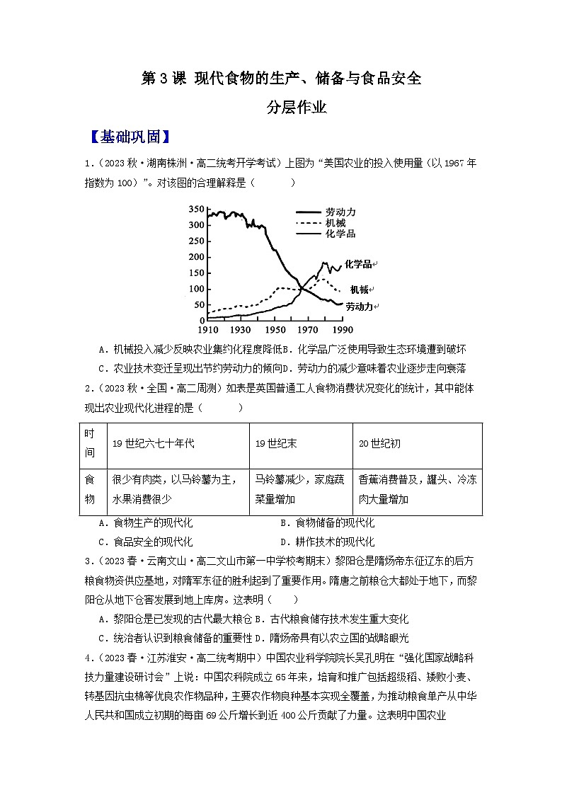 【新课标】3《现代食物的生产、储备与食品安全》课件+教案+导学案+分层作业+素材01